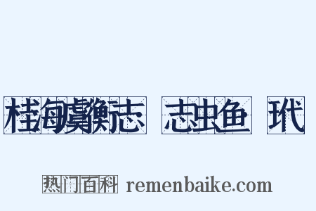 桂海虞衡志·志虫鱼·玳蝐是什么意思的图片